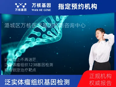 长治市潞城区泛实体瘤组织1238基因检测