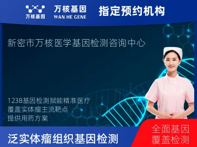 郑州市新密市泛实体瘤组织1238基因检测