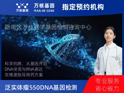 唐山市路南区泛实体瘤550DNA+596RNA基因检测