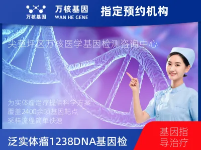 太原市尖草坪区泛实体瘤1238DNA+1166RNA基因检测