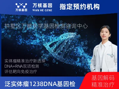 杭州市拱墅区泛实体瘤1238DNA+1166RNA基因检测