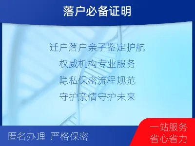 兰州西固-迁户落户亲子鉴定-检测流程