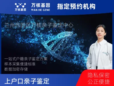 兰州市西固区上户口亲子鉴定