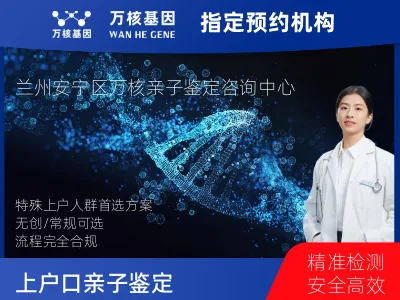 兰州市安宁区上户口亲子鉴定
