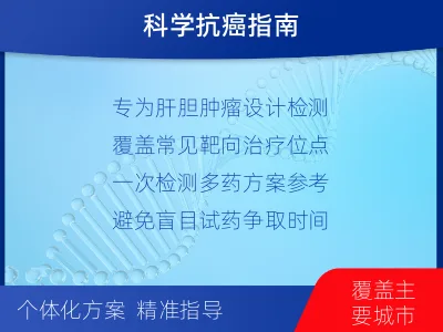 西-肝胆肿瘤靶药基因检测-报告解读
