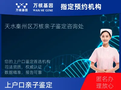 天水市秦州区上户口亲子鉴定