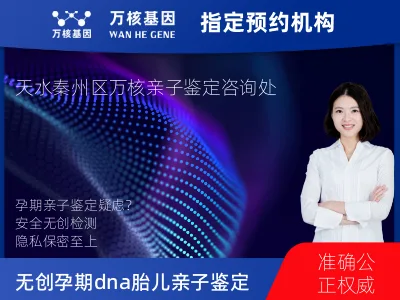 天水市秦州区无创孕期dna胎儿亲子鉴定