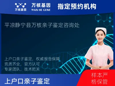 平凉市静宁县上户口亲子鉴定