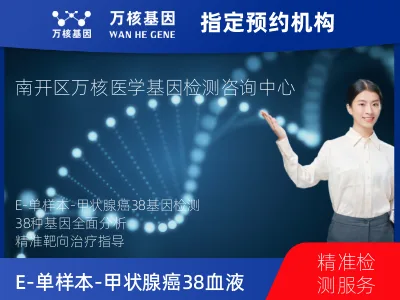 天津市南开区E-单样本-甲状腺癌38血液基因检测