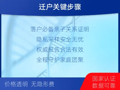 庆阳-迁户落户亲子鉴定-报告解读