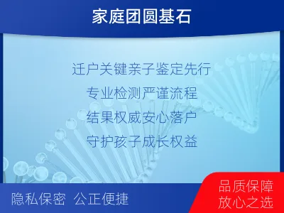 庆阳-迁户落户亲子鉴定-检测流程