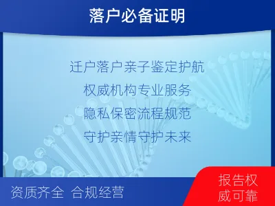 庆阳西峰-迁户落户亲子鉴定-检测流程