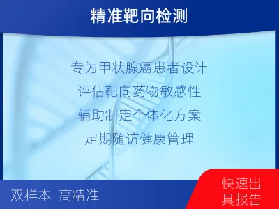 上海-E-双样本-甲状腺癌38血液-适用人群