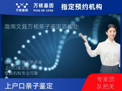 陇南市文县上户口亲子鉴定