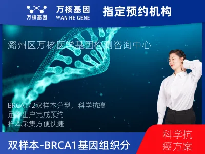 长治市潞州区双样本-BRCA1/2基因组织分子分型研究