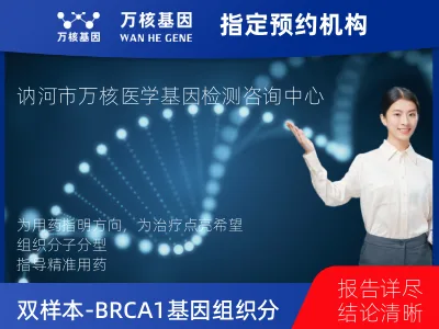 齐齐哈尔市讷河市双样本-BRCA1/2基因组织分子分型研究