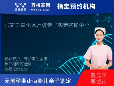 张家口市宣化区无创孕期dna胎儿亲子鉴定