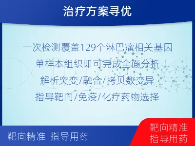 山阳-单样本-淋巴瘤组织基因检测-报告解读