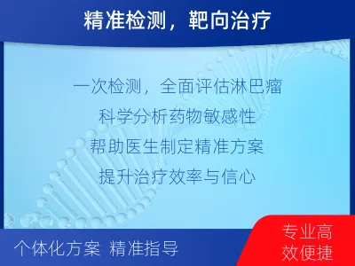 淮阳-单样本-淋巴瘤血液基因检测-检测介绍