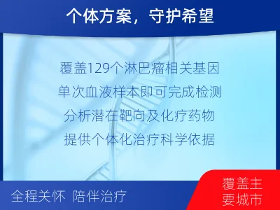 淮阳-单样本-淋巴瘤血液基因检测-适用人群