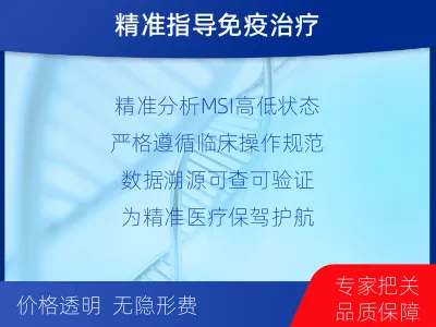 君山-微卫星不稳定状态分析-报告解读