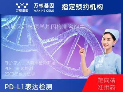 长治市潞城区PD-L1表达检测（22C3）