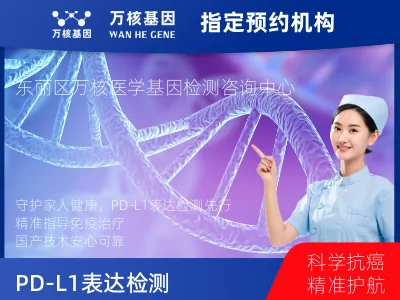 天津市东丽区PD-L1表达检测（国产）