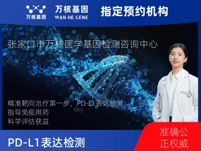 张家口市桥东区PD-L1表达检测（国产）