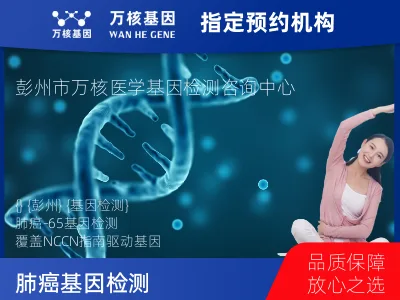 成都市彭州市肺癌-65基因（组织版）