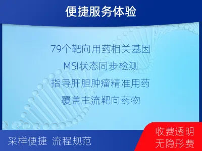 浦东-肝胆肿瘤靶药基因综合检测-检测介绍