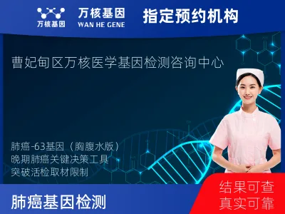 唐山市曹妃甸区肺癌-63基因（胸腹水版）