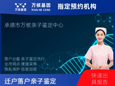 承德市双桥区迁户/落户亲子鉴定