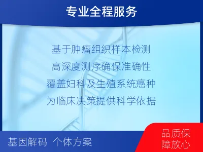 武定-妇瘤-生殖系统肿瘤基因检测-适用人群