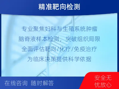 汨罗-妇瘤-生殖系统肿瘤基因检测-报告解读