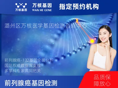 长治市潞州区前列腺癌-132基因（组织版）