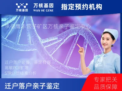 承德市鹰手营子矿区迁户/落户亲子鉴定