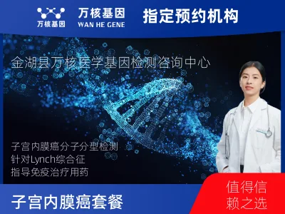 淮安市金湖县子宫内膜癌套餐