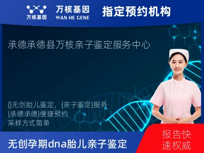 承德市承德县无创孕期dna胎儿亲子鉴定