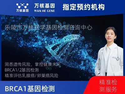 德州市乐陵市BRCA1/2基因检测