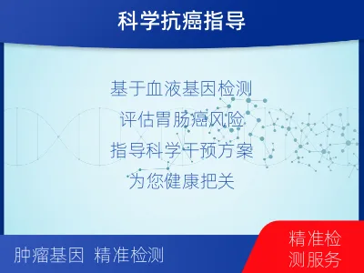 黎城-胃肠基因检测-适用人群