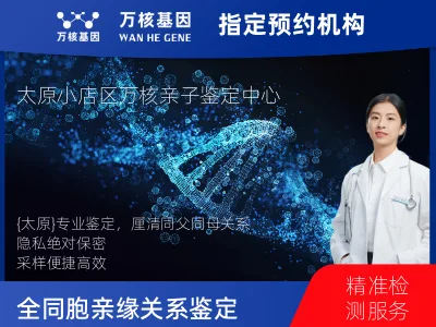 太原市小店区同父同母全同胞亲缘关系鉴定