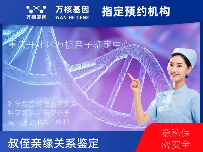 重庆市开州区叔侄亲缘关系鉴定