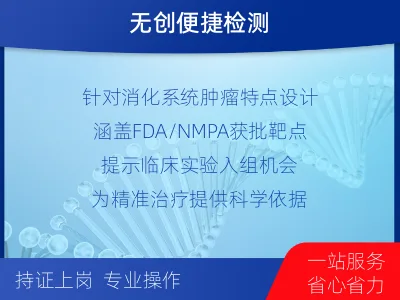 宝鸡-消化系统肿瘤基因检测-报告解读