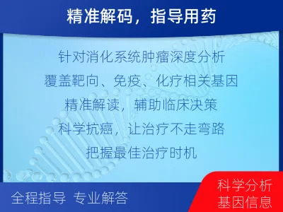 蓟州-消化系统肿瘤基因检测-报告解读