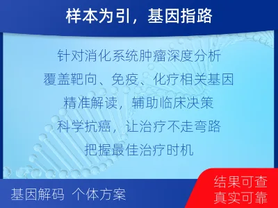 蓟州-消化系统肿瘤基因检测-检测介绍