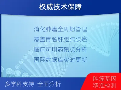 尚义-消化系统肿瘤基因检测-报告解读