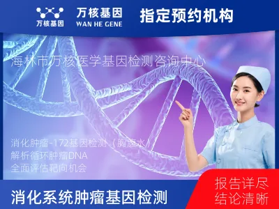 牡丹江市海林市消化系统肿瘤-172基因（胸腹水版）