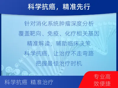奉新-消化系统肿瘤基因检测-适用人群