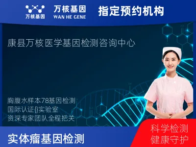 周口市太康县实体瘤78基因检测（胸腹水版）