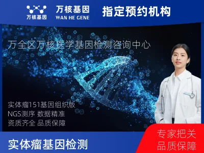 张家口市万全区实体瘤-151基因（组织版）